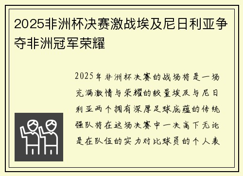 2025非洲杯决赛激战埃及尼日利亚争夺非洲冠军荣耀 2025非洲杯决赛激战埃及尼日利亚争夺非洲冠军荣耀