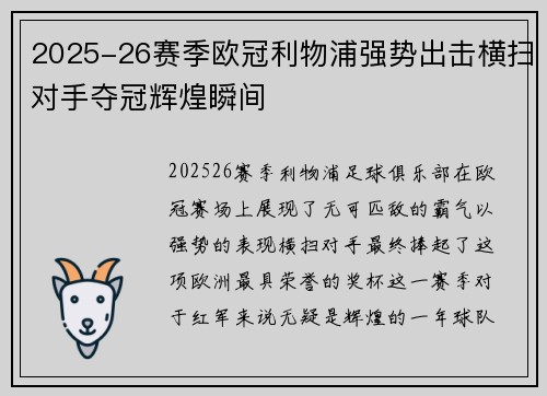 2025-26赛季欧冠利物浦强势出击横扫对手夺冠辉煌瞬间 2025-26赛季欧冠利物浦强势出击横扫对手夺冠辉煌瞬间