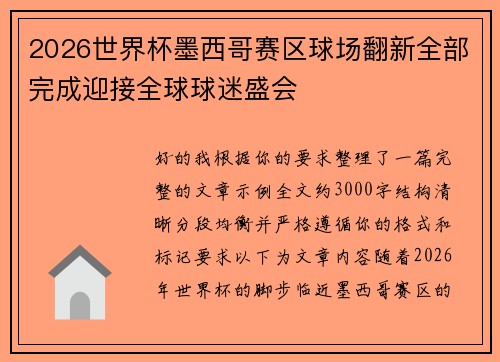 2026世界杯墨西哥赛区球场翻新全部完成迎接全球球迷盛会 2026世界杯墨西哥赛区球场翻新全部完成迎接全球球迷盛会