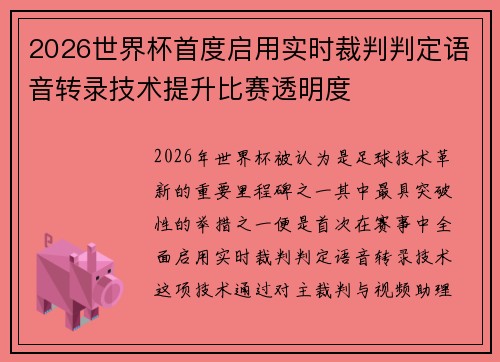 2026世界杯首度启用实时裁判判定语音转录技术提升比赛透明度 2026世界杯首度启用实时裁判判定语音转录技术提升比赛透明度