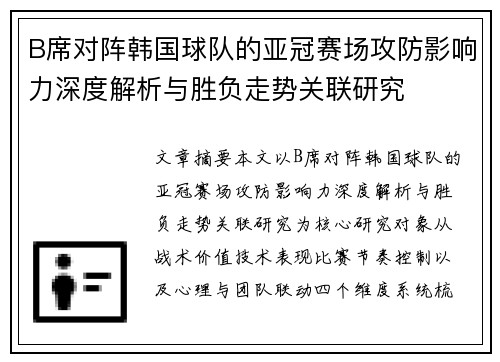 B席对阵韩国球队的亚冠赛场攻防影响力深度解析与胜负走势关联研究