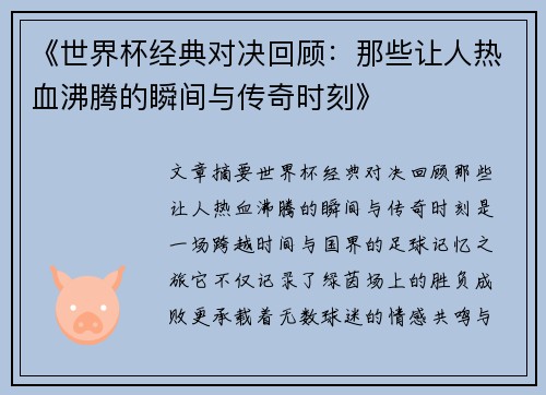 《世界杯经典对决回顾:那些让人热血沸腾的瞬间与传奇时刻》 《世界杯经典对决回顾:那些让人热血沸腾的瞬间与传奇时刻》