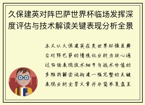 久保建英对阵巴萨世界杯临场发挥深度评估与技术解读关键表现分析全景 久保建英对阵巴萨世界杯临场发挥深度评估与技术解读关键表现分析全景