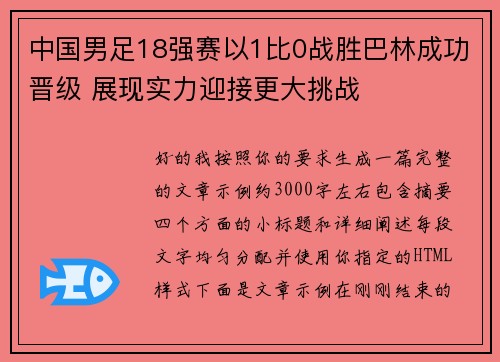 中国男足18强赛以1比0战胜巴林成功晋级 展现实力迎接更大挑战 中国男足18强赛以1比0战胜巴林成功晋级 展现实力迎接更大挑战