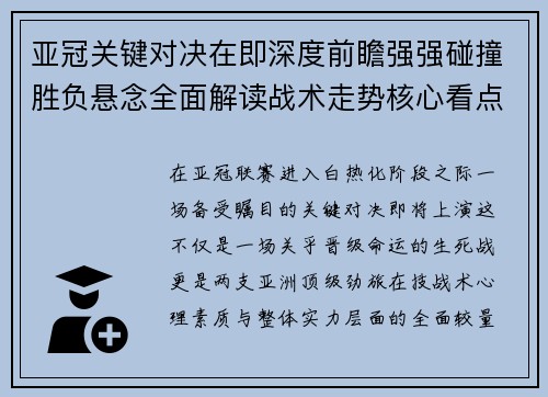 亚冠关键对决在即深度前瞻强强碰撞胜负悬念全面解读战术走势核心看点 亚冠关键对决在即深度前瞻强强碰撞胜负悬念全面解读战术走势核心看点