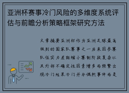 亚洲杯赛事冷门风险的多维度系统评估与前瞻分析策略框架研究方法 亚洲杯赛事冷门风险的多维度系统评估与前瞻分析策略框架研究方法
