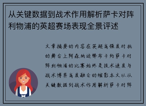 从关键数据到战术作用解析萨卡对阵利物浦的英超赛场表现全景评述