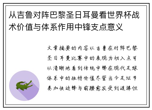 从吉鲁对阵巴黎圣日耳曼看世界杯战术价值与体系作用中锋支点意义