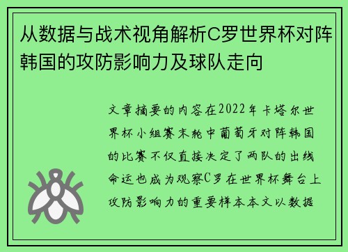 从数据与战术视角解析C罗世界杯对阵韩国的攻防影响力及球队走向 从数据与战术视角解析C罗世界杯对阵韩国的攻防影响力及球队走向