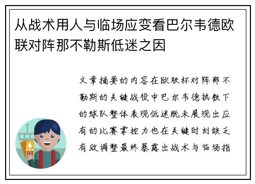 从战术用人与临场应变看巴尔韦德欧联对阵那不勒斯低迷之因 从战术用人与临场应变看巴尔韦德欧联对阵那不勒斯低迷之因