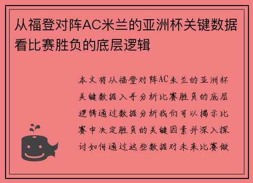 从福登对阵AC米兰的亚洲杯关键数据看比赛胜负的底层逻辑 从福登对阵AC米兰的亚洲杯关键数据看比赛胜负的底层逻辑