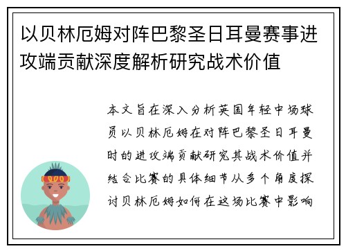 以贝林厄姆对阵巴黎圣日耳曼赛事进攻端贡献深度解析研究战术价值