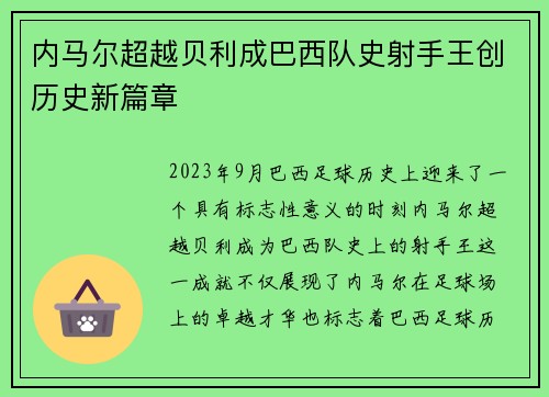 内马尔超越贝利成巴西队史射手王创历史新篇章 内马尔超越贝利成巴西队史射手王创历史新篇章