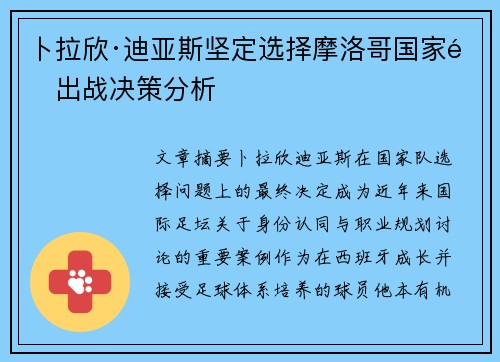 卜拉欣·迪亚斯坚定选择摩洛哥国家队出战决策分析
