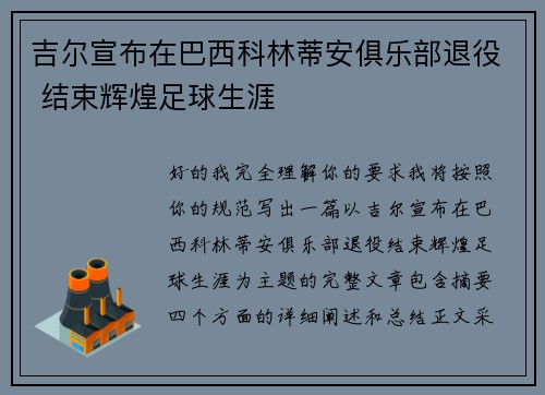 吉尔宣布在巴西科林蒂安俱乐部退役 结束辉煌足球生涯 吉尔宣布在巴西科林蒂安俱乐部退役 结束辉煌足球生涯