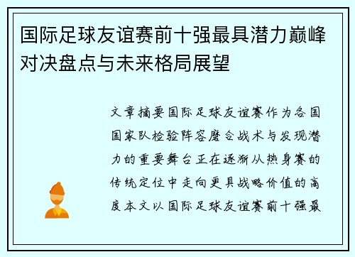 国际足球友谊赛前十强最具潜力巅峰对决盘点与未来格局展望 国际足球友谊赛前十强最具潜力巅峰对决盘点与未来格局展望