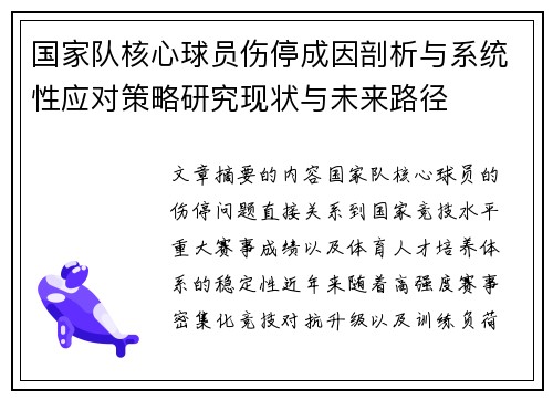 国家队核心球员伤停成因剖析与系统性应对策略研究现状与未来路径 国家队核心球员伤停成因剖析与系统性应对策略研究现状与未来路径