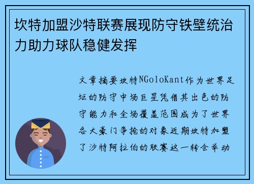 坎特加盟沙特联赛展现防守铁壁统治力助力球队稳健发挥