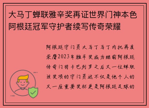 大马丁蝉联雅辛奖再证世界门神本色阿根廷冠军守护者续写传奇荣耀 大马丁蝉联雅辛奖再证世界门神本色阿根廷冠军守护者续写传奇荣耀