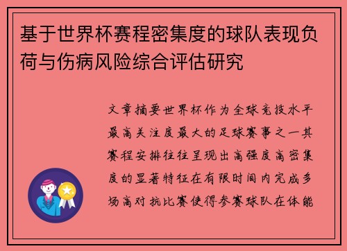 基于世界杯赛程密集度的球队表现负荷与伤病风险综合评估研究 基于世界杯赛程密集度的球队表现负荷与伤病风险综合评估研究