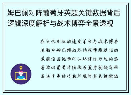 姆巴佩对阵葡萄牙英超关键数据背后逻辑深度解析与战术博弈全景透视 姆巴佩对阵葡萄牙英超关键数据背后逻辑深度解析与战术博弈全景透视