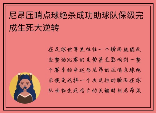 尼昂压哨点球绝杀成功助球队保级完成生死大逆转 尼昂压哨点球绝杀成功助球队保级完成生死大逆转