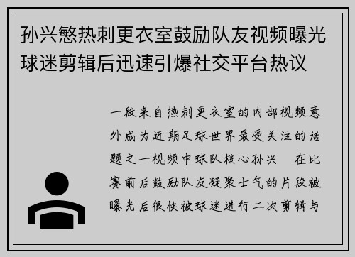 孙兴慜热刺更衣室鼓励队友视频曝光球迷剪辑后迅速引爆社交平台热议 孙兴慜热刺更衣室鼓励队友视频曝光球迷剪辑后迅速引爆社交平台热议