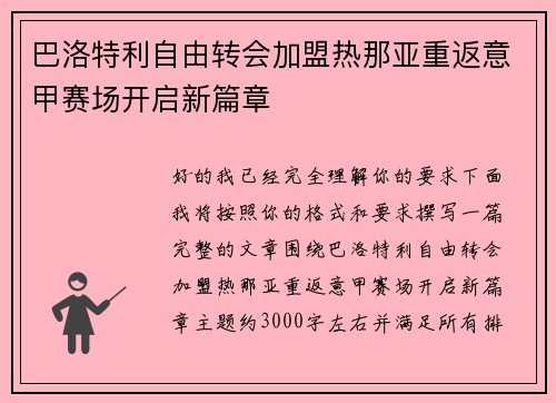 巴洛特利自由转会加盟热那亚重返意甲赛场开启新篇章