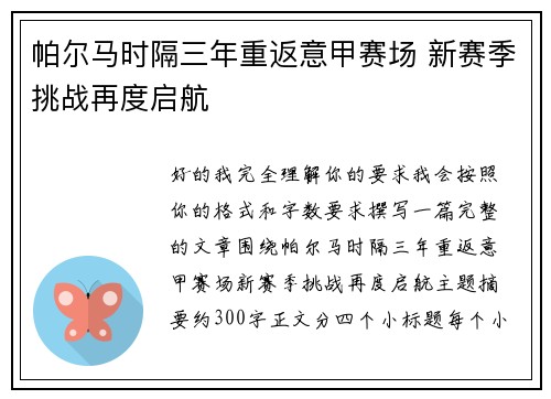 帕尔马时隔三年重返意甲赛场 新赛季挑战再度启航 帕尔马时隔三年重返意甲赛场 新赛季挑战再度启航