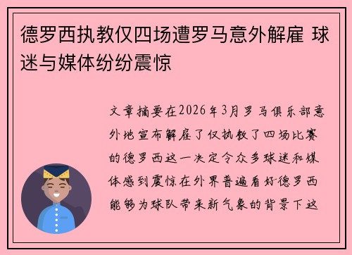 德罗西执教仅四场遭罗马意外解雇 球迷与媒体纷纷震惊 德罗西执教仅四场遭罗马意外解雇 球迷与媒体纷纷震惊