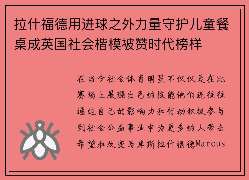 拉什福德用进球之外力量守护儿童餐桌成英国社会楷模被赞时代榜样 拉什福德用进球之外力量守护儿童餐桌成英国社会楷模被赞时代榜样
