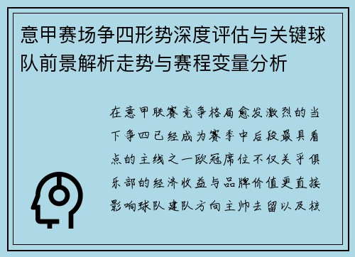 意甲赛场争四形势深度评估与关键球队前景解析走势与赛程变量分析 意甲赛场争四形势深度评估与关键球队前景解析走势与赛程变量分析