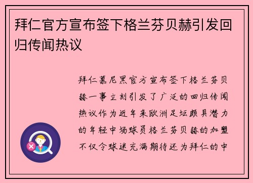 拜仁官方宣布签下格兰芬贝赫引发回归传闻热议 拜仁官方宣布签下格兰芬贝赫引发回归传闻热议