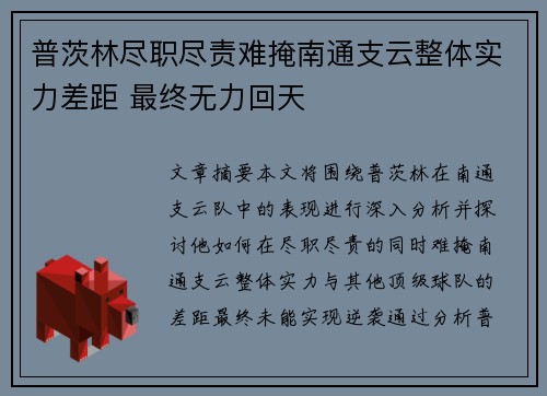 普茨林尽职尽责难掩南通支云整体实力差距 最终无力回天 普茨林尽职尽责难掩南通支云整体实力差距 最终无力回天