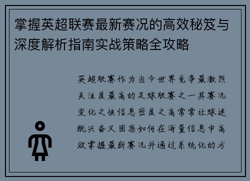 掌握英超联赛最新赛况的高效秘笈与深度解析指南实战策略全攻略 掌握英超联赛最新赛况的高效秘笈与深度解析指南实战策略全攻略