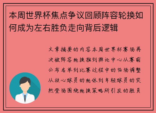 本周世界杯焦点争议回顾阵容轮换如何成为左右胜负走向背后逻辑 本周世界杯焦点争议回顾阵容轮换如何成为左右胜负走向背后逻辑