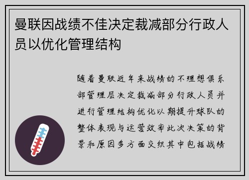 曼联因战绩不佳决定裁减部分行政人员以优化管理结构 曼联因战绩不佳决定裁减部分行政人员以优化管理结构