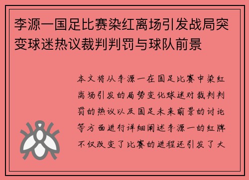 李源一国足比赛染红离场引发战局突变球迷热议裁判判罚与球队前景
