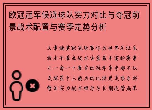 欧冠冠军候选球队实力对比与夺冠前景战术配置与赛季走势分析 欧冠冠军候选球队实力对比与夺冠前景战术配置与赛季走势分析