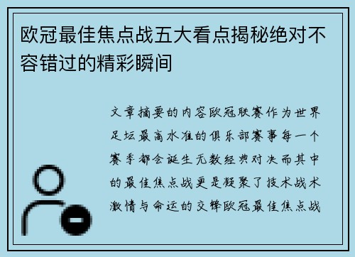 欧冠最佳焦点战五大看点揭秘绝对不容错过的精彩瞬间 欧冠最佳焦点战五大看点揭秘绝对不容错过的精彩瞬间