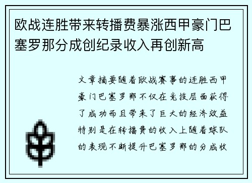欧战连胜带来转播费暴涨西甲豪门巴塞罗那分成创纪录收入再创新高 欧战连胜带来转播费暴涨西甲豪门巴塞罗那分成创纪录收入再创新高