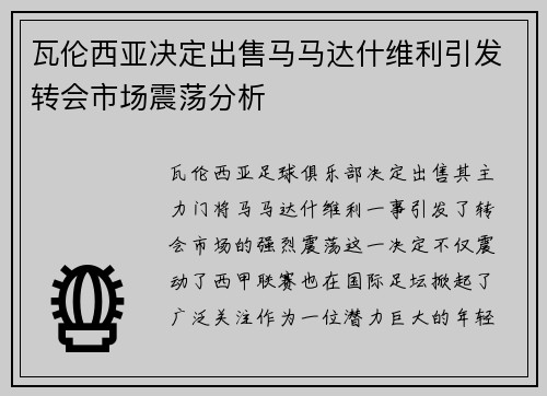瓦伦西亚决定出售马马达什维利引发转会市场震荡分析
