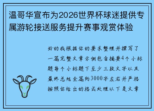 温哥华宣布为2026世界杯球迷提供专属游轮接送服务提升赛事观赏体验 温哥华宣布为2026世界杯球迷提供专属游轮接送服务提升赛事观赏体验